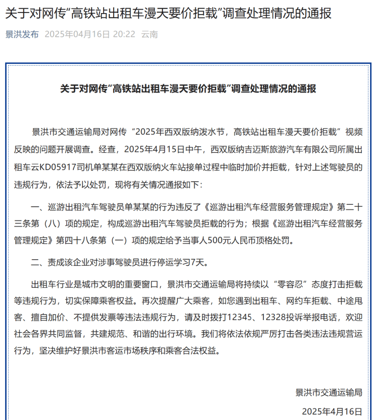 高铁站打车被加价拒载？西双版纳官方：顶格罚款<strong></p>
<p>如何获得比特币</strong>！涉事司机停运学习7天