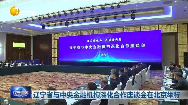 “助力辽宁决战决胜”<strong></p>
<p>中国比特币</strong>！省委书记、省长进京座谈