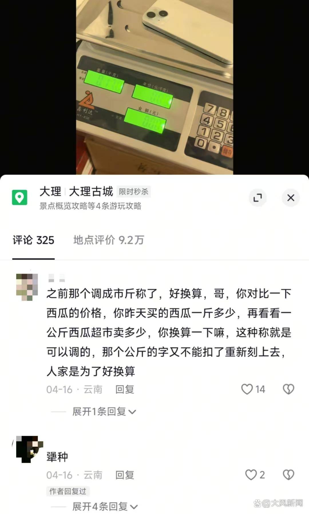游客大理古城买瓜起争执：170克苹果手机称重“0.34千克”<strong></p>
<p>比特币挖矿机</strong>，是“短斤少两”还是“市斤习俗”？