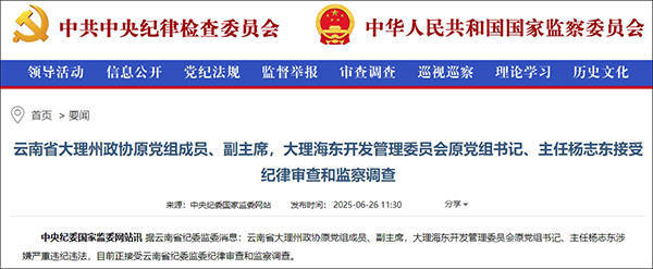 大理市委原书记席杨志东二次被查<strong></p>
<p>贺岁</strong>，20年多前因超标车被降职