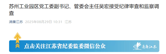 苏州工业园的“破窗效应”<strong></p>
<p>狗狗币行情</strong>，管委会主任吴宏落马