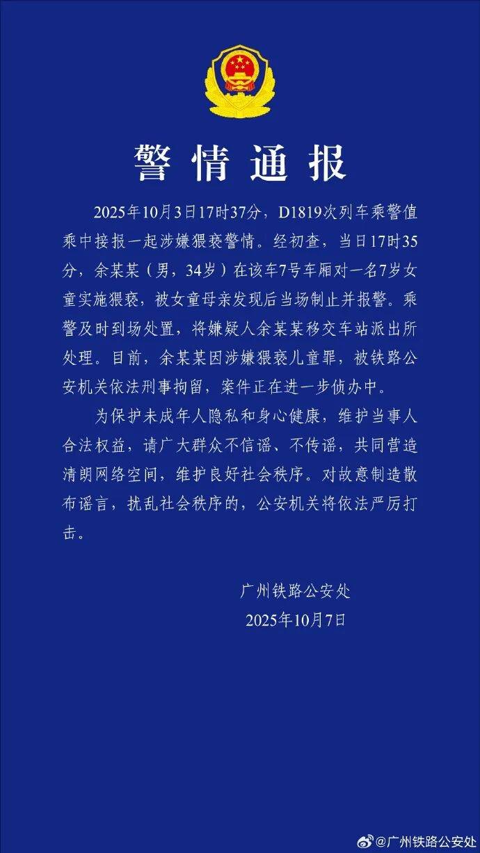 男子高铁上对邻座7岁女孩又亲又抱<strong></p>
<p>莱特币今日价格</strong>，警方通报：余某某（男，34岁）涉嫌猥亵儿童被刑拘