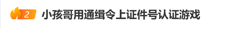 “小孩哥”试图用通缉令上证件号认证游戏<strong></p>
<p>莱特币今日价格</strong>，平台回应