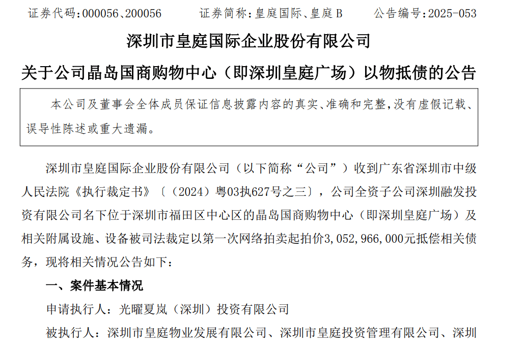 皇庭国际痛失深圳地标：皇庭广场以超30亿抵债<strong></p>
<p>欧易</strong>，引退市风险
