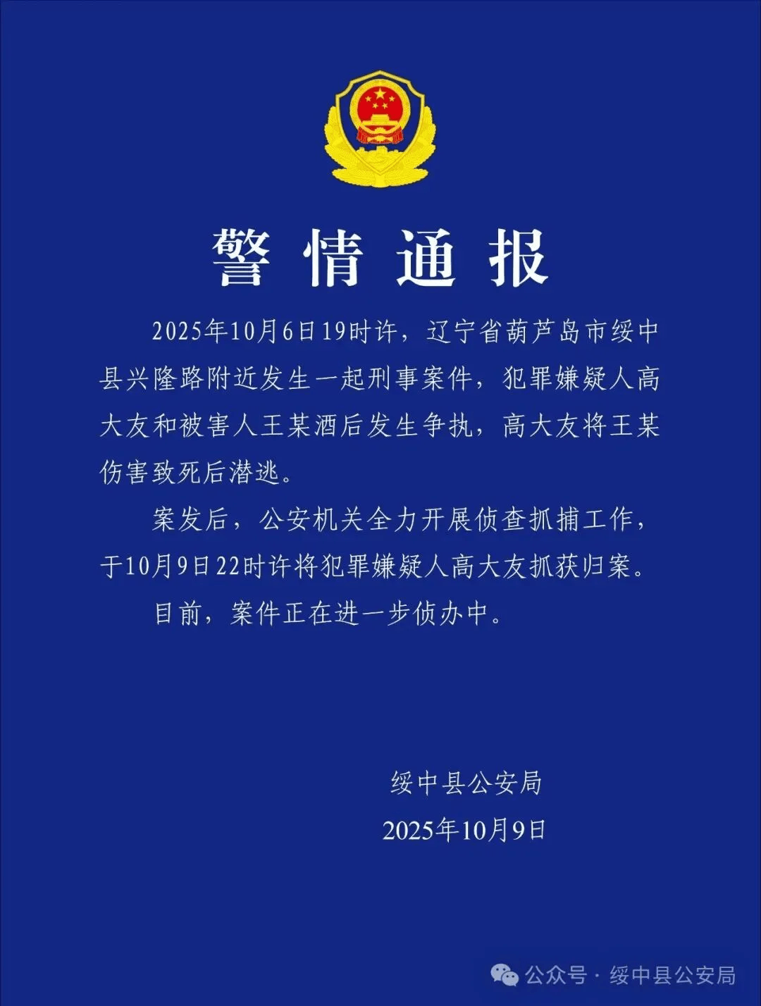 高大友酒后伤人致死<strong></p>
<p>欧易交易所</strong>，已被抓获归案，辽宁警方通报