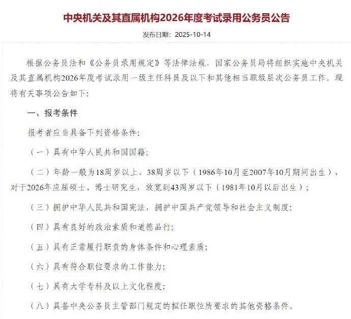 应届硕博年龄放宽到43周岁以下<strong></p>
<p>欧易app</strong>，2026国考报名即将开始，共计划招录3.81万人