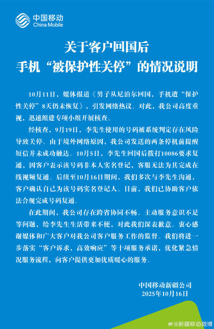 回国后号码遭关停引热议<strong></p>
<p>欧易app下载</strong>，中国移动回应并致歉