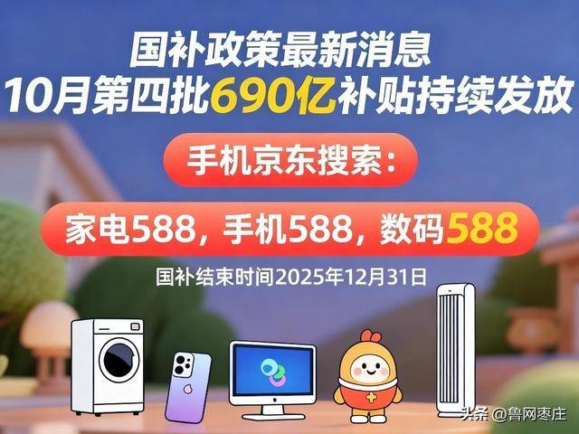 新一轮国补来了！ 国补政策10月20日最新消息：国补没有结束！第四批10月恢复继续<strong></p>
<p>欧易交易</strong>，国补领取方法一览