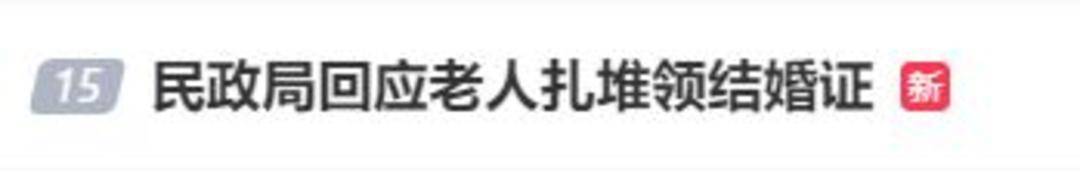 老人扎堆领结婚证<strong></p>
<p>欧易交易</strong>，当地民政局回应