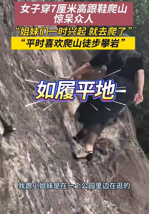 女子穿7cm高跟鞋、纱裙爬山<strong></p>
<p>欧易交易平台</strong>,不服输选了最难路线登顶