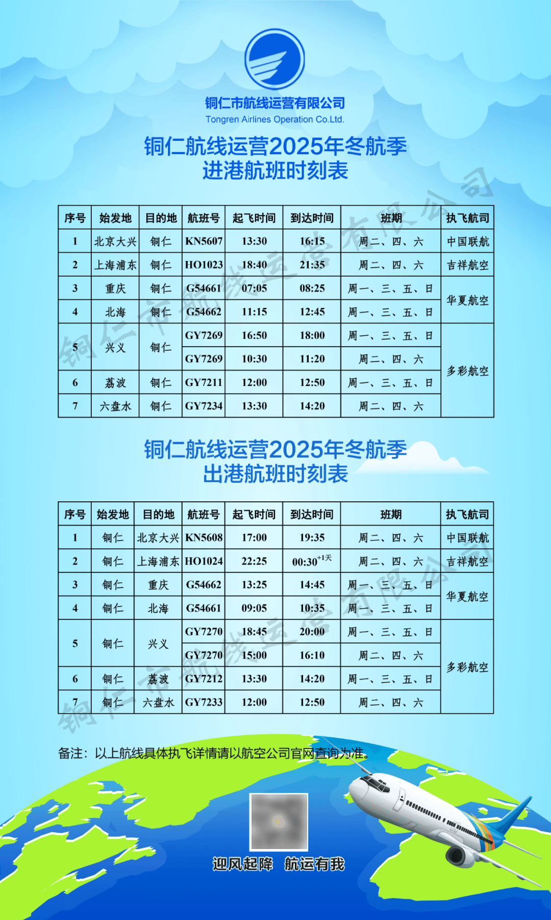 新航季<strong></p>
<p>欧易交易平台</strong>！10月26日起铜仁执行冬航季航班计划