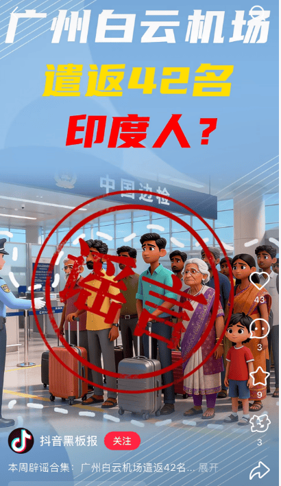 “42名印度人落地后被广州白云机场遣返”系谣言<strong></p>
<p>易欧</strong>!平台回应