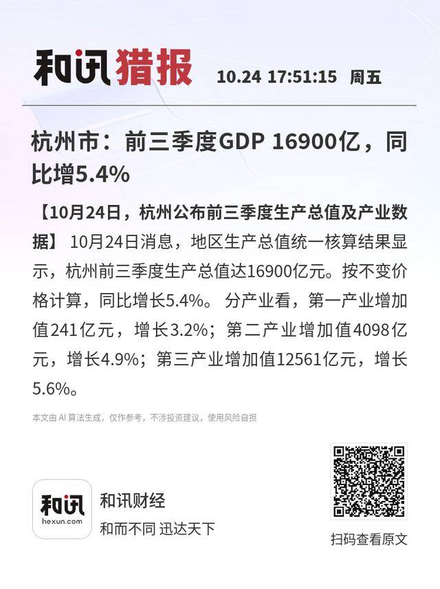 杭州市:前三季度GDP 16900亿<strong></p>
<p>易欧</strong>,同比增5.4%