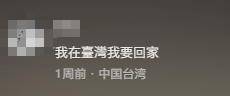 台湾IP涌入《没出息》评论区:<strong></p>
<p>易欧</strong>我在台湾我要回家