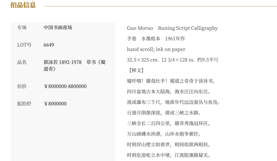 郭沫若书法作品《蜀道奇》800万元起拍！女儿郭庶英报案<strong></p>
<p>加密数字货币</strong>，并要求拍卖机构返还
