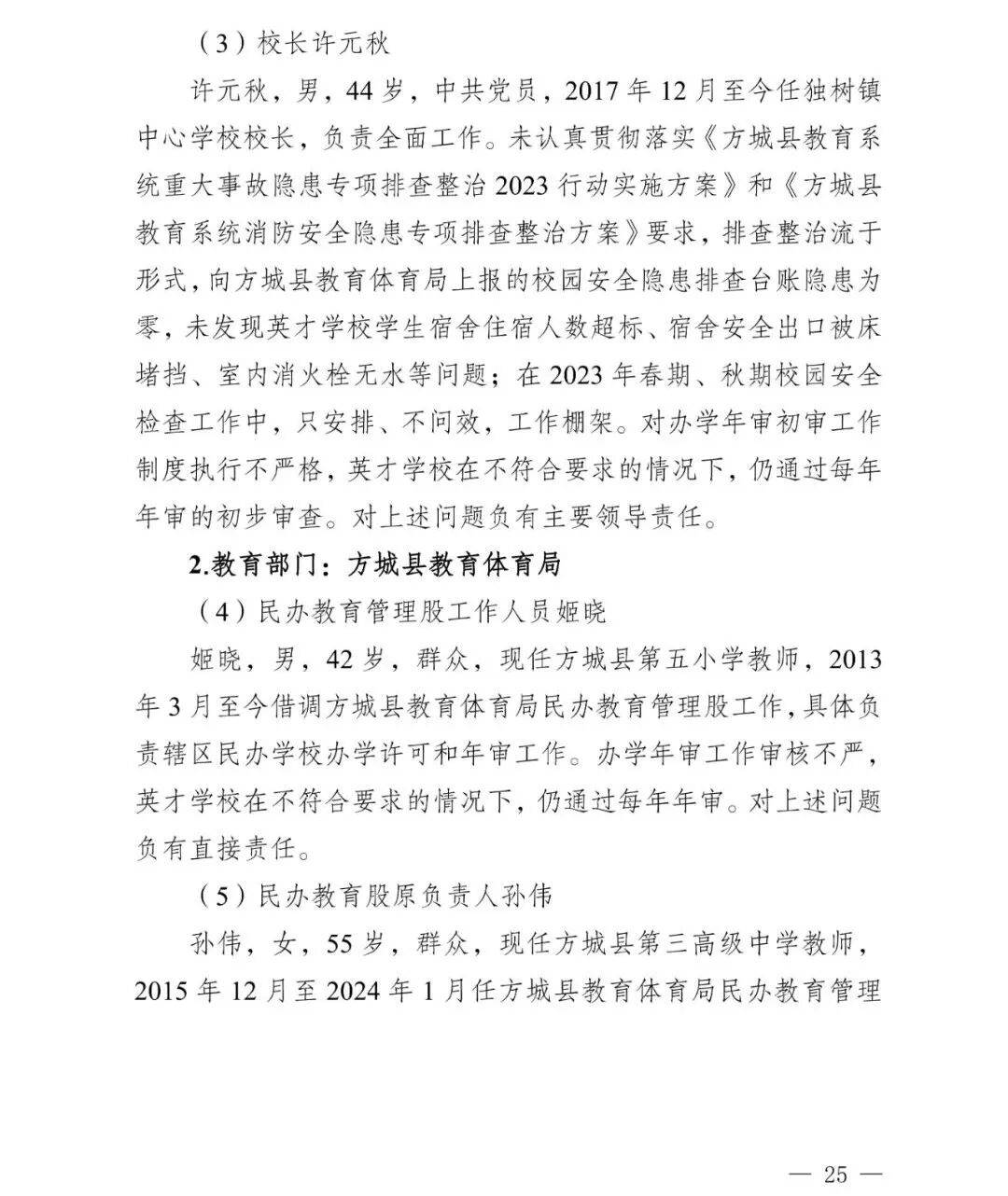 副市长、县委书记、县长、市教育局局长等25人被处理<strong></p>
<p>数字货币交易</strong>，方城县英才学校重大火灾事故问责名单公布
