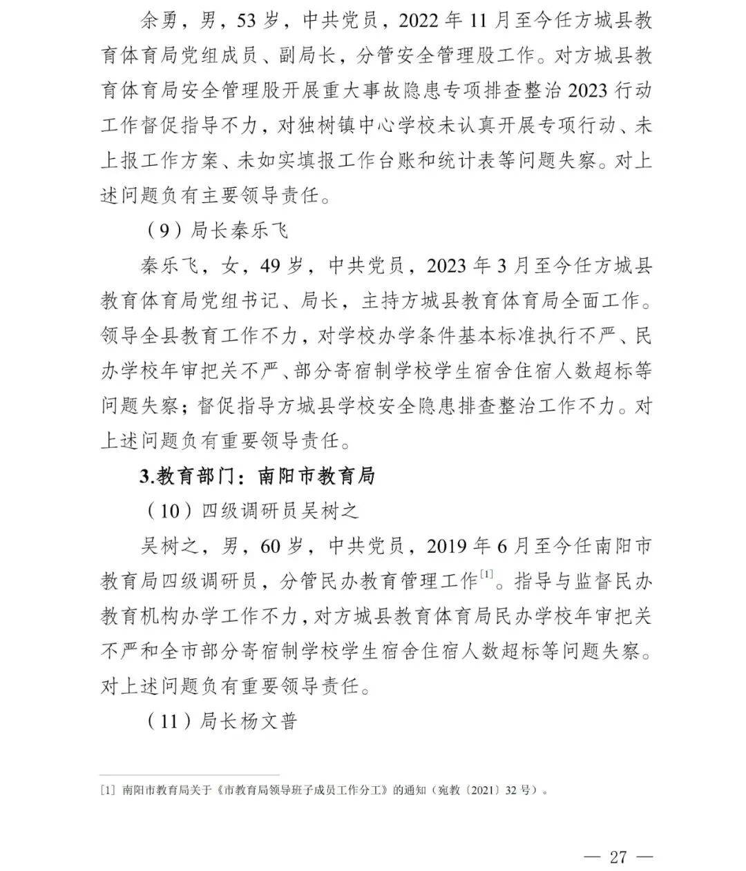 副市长、县委书记、县长、市教育局局长等25人被处理<strong></p>
<p>数字货币交易</strong>，方城县英才学校重大火灾事故问责名单公布