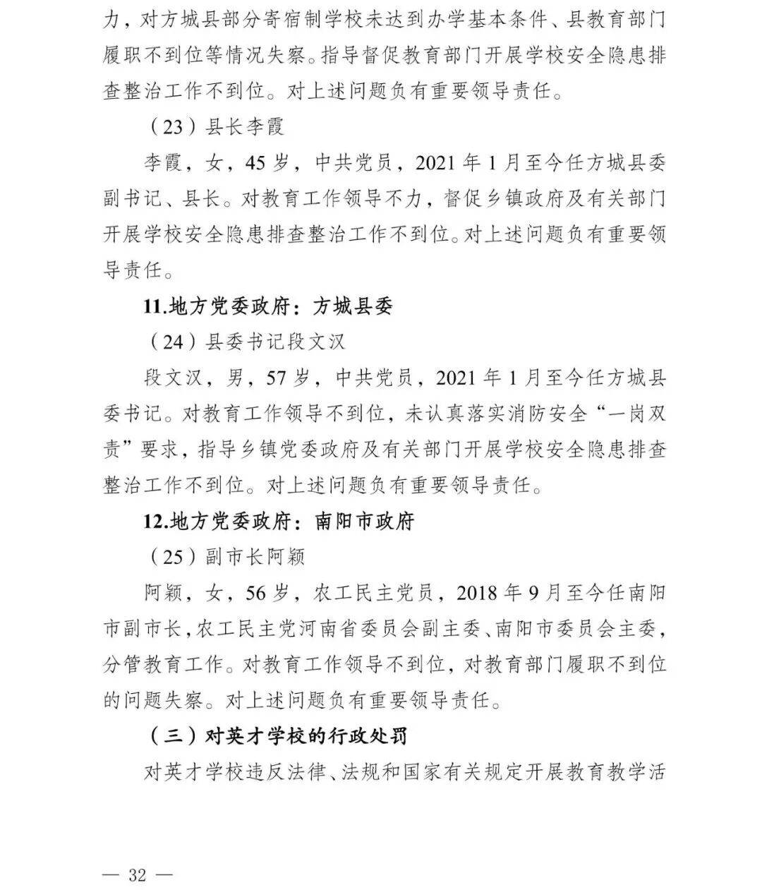 副市长、县委书记、县长、市教育局局长等25人被处理<strong></p>
<p>数字货币交易</strong>，方城县英才学校重大火灾事故问责名单公布