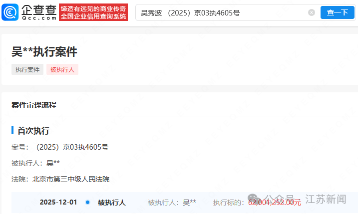 吴秀波被强制执行6200万元