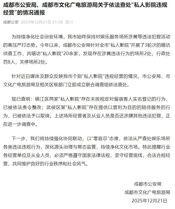 成都通报:今年暗访“私人影院”20余家 发现2处场所涉黄