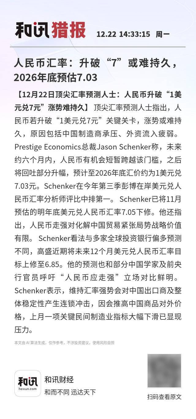 人民币汇率：升破“7”或难持久<strong></p>
<p>数字货币行情</strong>，2026年底预估7.03