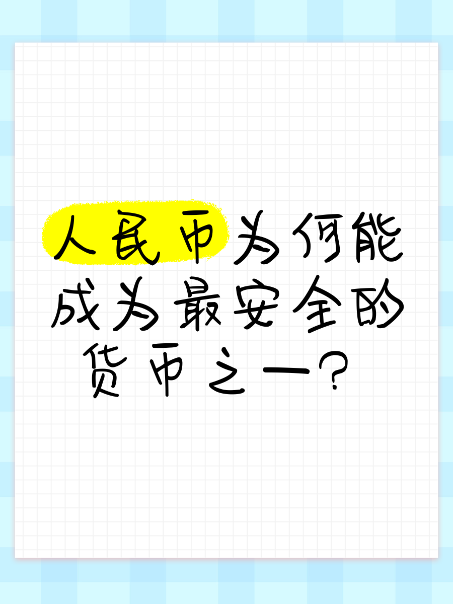 货币安全(货币交易安全吗)